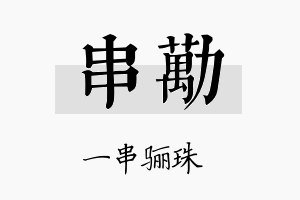 串劢名字的寓意及含义