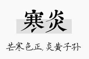 寒炎名字的寓意及含义