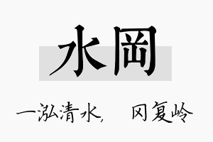 水冈名字的寓意及含义