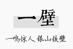 一壁名字的寓意及含义