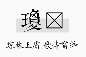 琼甯名字的寓意及含义