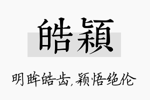 皓颖名字的寓意及含义