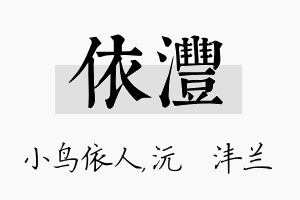 依沣名字的寓意及含义