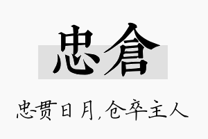 忠仓名字的寓意及含义