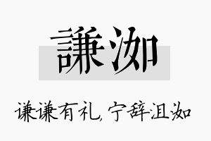 谦洳名字的寓意及含义