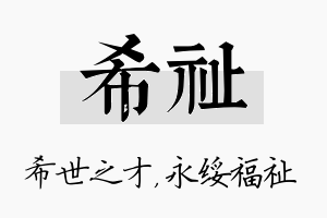 希祉名字的寓意及含义