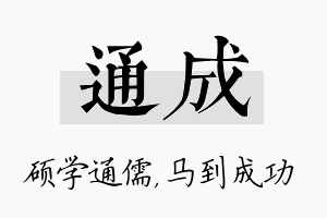 通成名字的寓意及含义