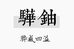 骅铀名字的寓意及含义