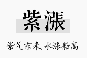 紫涨名字的寓意及含义