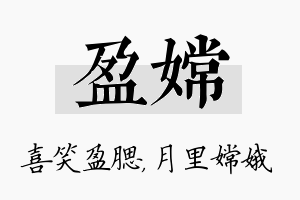 盈嫦名字的寓意及含义