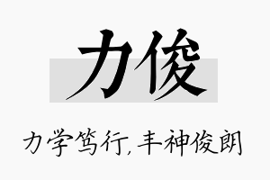 力俊名字的寓意及含义