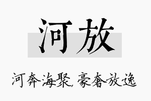 河放名字的寓意及含义