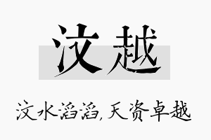 汶越名字的寓意及含义