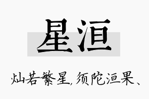 星洹名字的寓意及含义