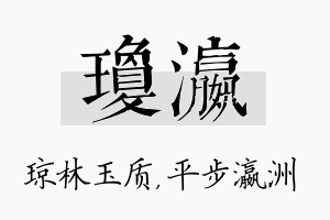 琼瀛名字的寓意及含义