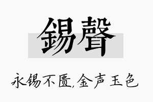 锡声名字的寓意及含义