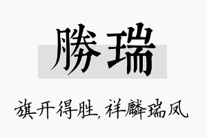 胜瑞名字的寓意及含义