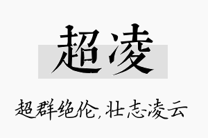 超凌名字的寓意及含义