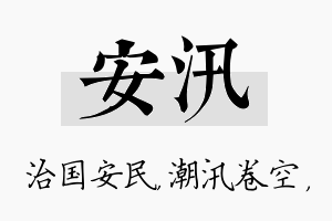 安汛名字的寓意及含义