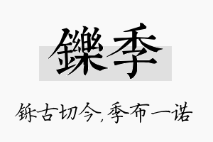 铄季名字的寓意及含义