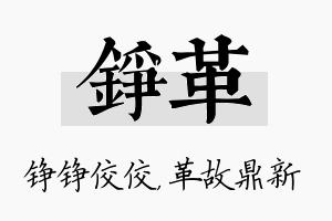 铮革名字的寓意及含义