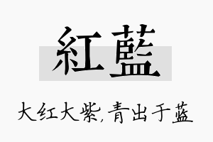 红蓝名字的寓意及含义