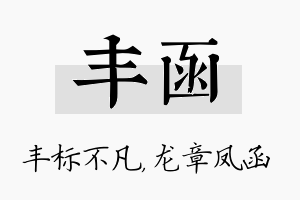 丰函名字的寓意及含义