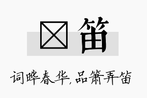 晔笛名字的寓意及含义