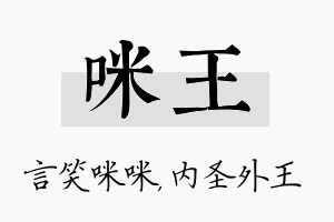 咪王名字的寓意及含义