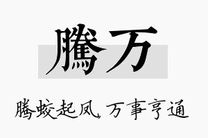 腾万名字的寓意及含义