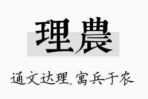 理农名字的寓意及含义