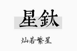 星钛名字的寓意及含义