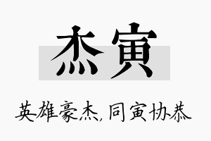 杰寅名字的寓意及含义