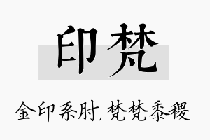 印梵名字的寓意及含义