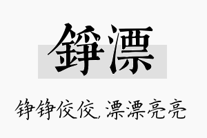 铮漂名字的寓意及含义