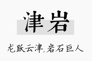 津岩名字的寓意及含义