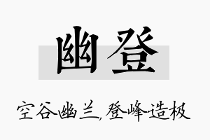 幽登名字的寓意及含义