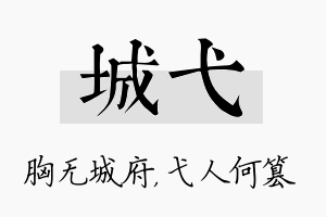 城弋名字的寓意及含义