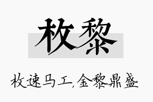 枚黎名字的寓意及含义