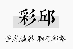 彩邱名字的寓意及含义