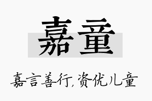 嘉童名字的寓意及含义