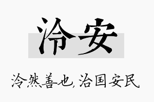 泠安名字的寓意及含义