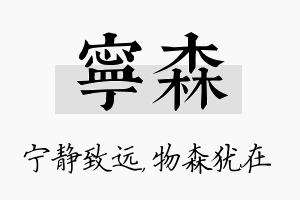 宁森名字的寓意及含义