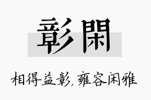 彰闲名字的寓意及含义