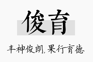 俊育名字的寓意及含义