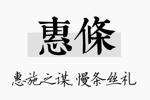 惠条名字的寓意及含义