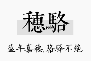 穗骆名字的寓意及含义