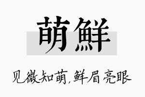 萌鲜名字的寓意及含义