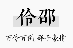 伶邵名字的寓意及含义