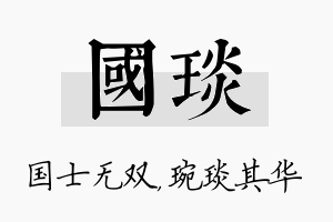 国琰名字的寓意及含义